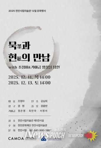 천안시립미술관 ‘묵과 현의 만남’ 공연 홍보문.