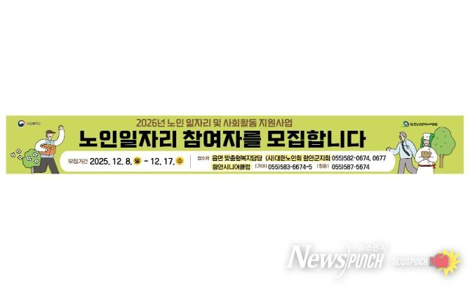 함안군, 노인일자리 참여자 2240명 모집