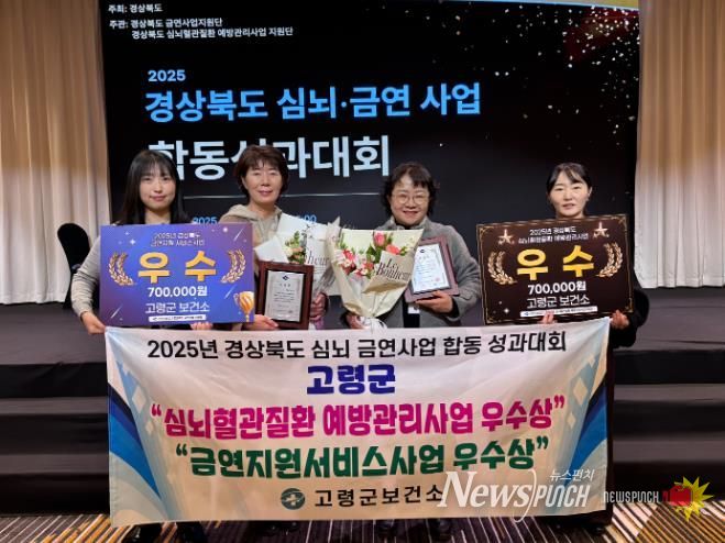 고령군보건소, 경상북도 금연지원서비스사업 및 심뇌혈관질환예방사업 ‘우수 기관상’ 수상