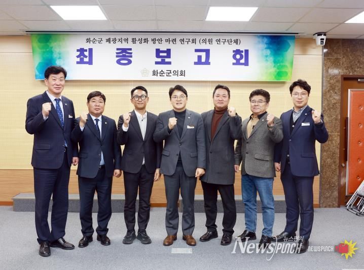 화순군의회, '폐광지역 활성화 방안 마련 연구회' 연구용역 최종보고회 개최