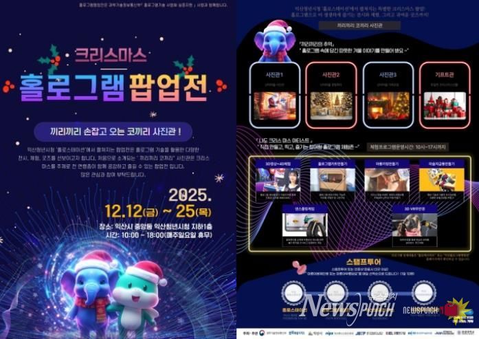 익산에서 즐기는 이색 크리스마스 '홀로그램 팝업전'