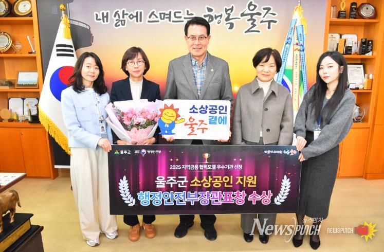 울산 울주군이 행정안전부가 주최한 ‘2025 우수 지역금융 협력모델’ 평가에서 우수기관으로 선정돼 행정안전부장관 표창을 수상한 가운데 이순걸 군수와 관계 공무원들이 9일 군청 소회의실에서 수상 기념촬영을 하고 있다.