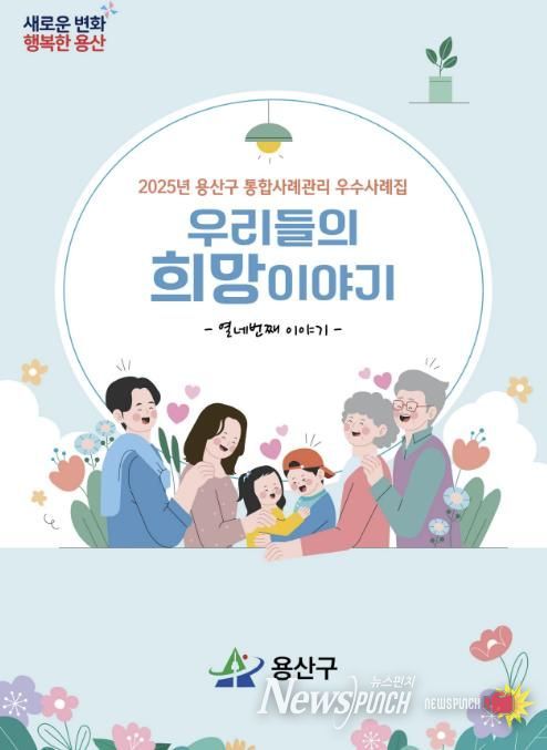 2025년 용산구 통합사례관리 우수사례집 – ‘우리들의 희망이야기’ 표지