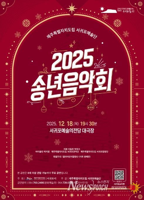 '2025 제주특별자치도립 서귀포예술단 송년음악회' 포스터