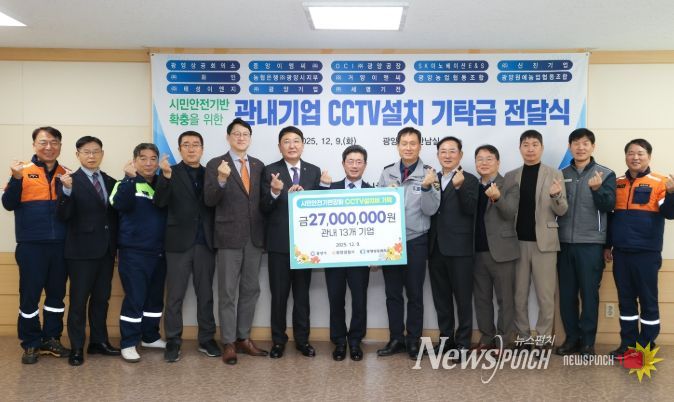 광양시, 13개 기업서 CCTV 설치 기탁금 2,700만 원 전달