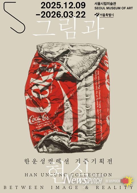 한운성컬렉션 기증기획전 '그림과 현실' 포스터
