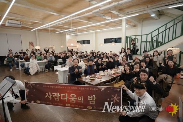 오산세교종합사회복지관, 2025년 후원자·자원봉사자 감사행사 ‘사람다움의 밤’ 성료