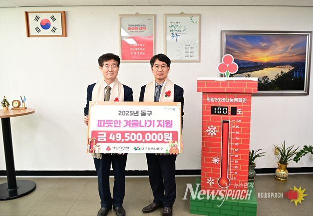 대구사회복지공동모금회(회장 신홍식)는 지난 8일 동구청을 방문해 성금 4,950만원을 전달했다.