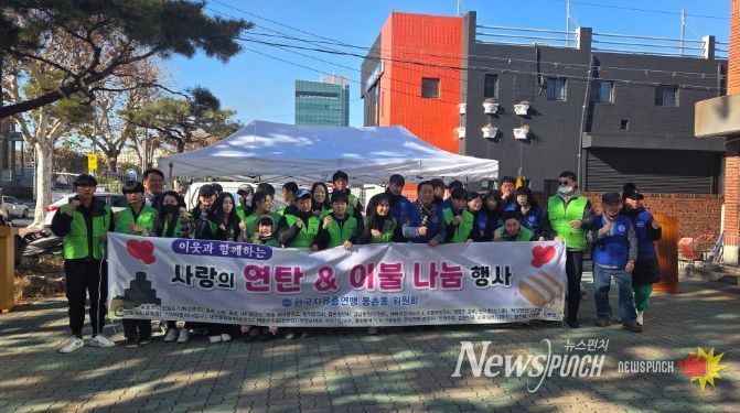 대구 동구 한국자유총연맹 동촌동 위원회사랑의 연탄 · 이불 나눔 행사