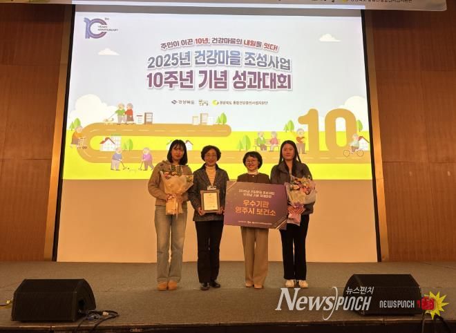 영주시보건소, 2025년 건강마을 조성사업 ‘우수기관’ 선정