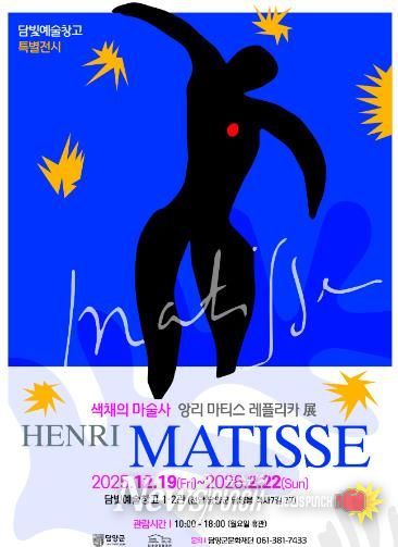 담양군문화재단 ‘색채의 마술사’ 앙리 마티스 레플리카 展, 담빛예술창고서 12월 19일 개막