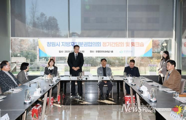 창원시 지방자치분권협의회, 정기간담회 및 워크숍 개최