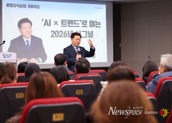 박승원 광명시장이 지난 8일 평생학습원 강당에서 진행한 '광명지식상점 겨울특강 AI X 트렌드로 여는 2026 시그널'에 특별 강연자로 나서 강연하고 있다.