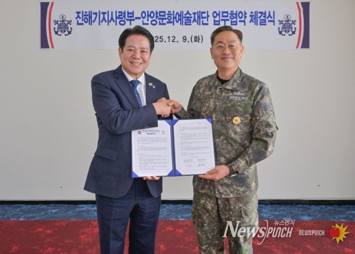 안양문화예술재단(이사장 최대호, 왼쪽)은 9일 해군 진해기지사령부(사령관 준장 한승우)와 근현대 군사 건축유산의 조사, 보존 및 연구 기반 마련을 위한 업무협약을 체결했다.