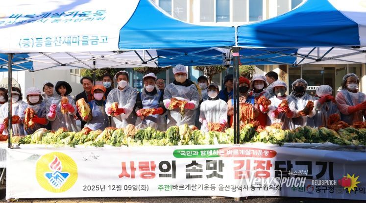 바르게살기운동 울산동구협의회(회장 유순식)는 9일 동구문화원 앞 주차장에서 김종훈 동구청장과 회원 60여명이 참여해 저소득층 120세대에게 나눠줄 김장 담그기 행사를 가졌다.