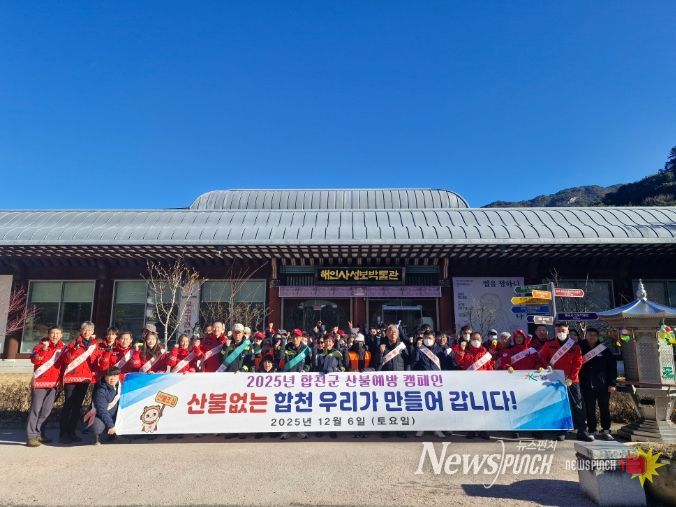합천군,‘경상남도 동시 산불예방 캠페인’