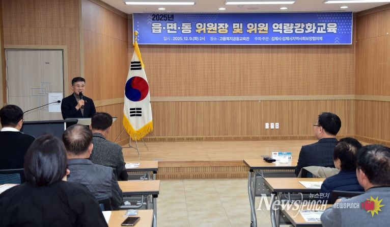 김제시, 지역사회보장협의체 위원 ‘역량강화교육’ 실시