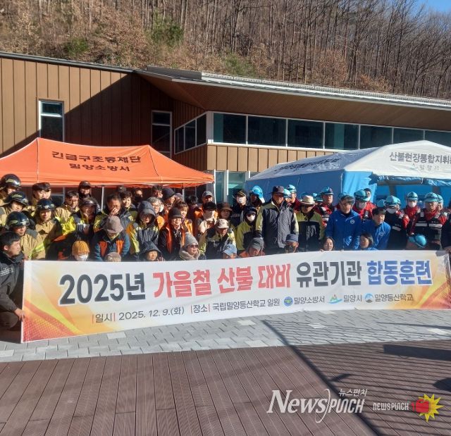 밀양시가 9일 국립밀양등산학교에서 산불 유관기관 합동 대응훈련을 실시하고 있다.