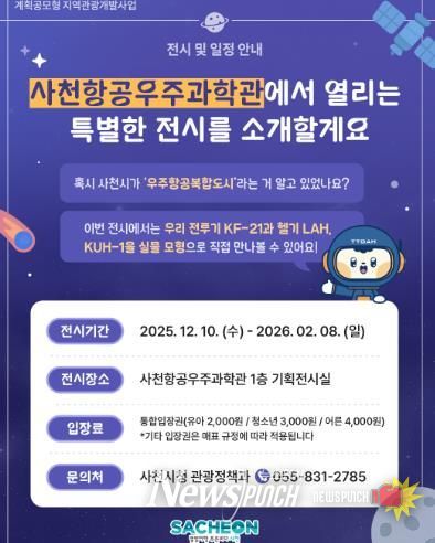 사천시, ‘하늘과 미래를 잇는 전시기획전’ 개최