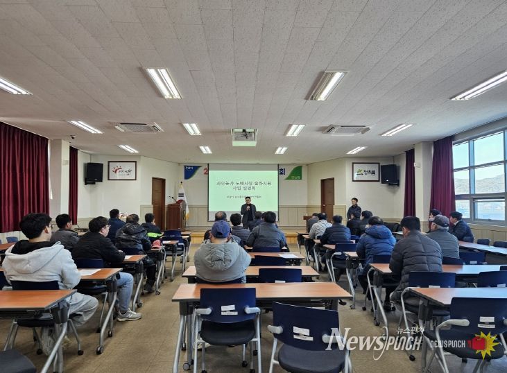 과수농가 도매시장 출하지원사업’ 설명회 현장