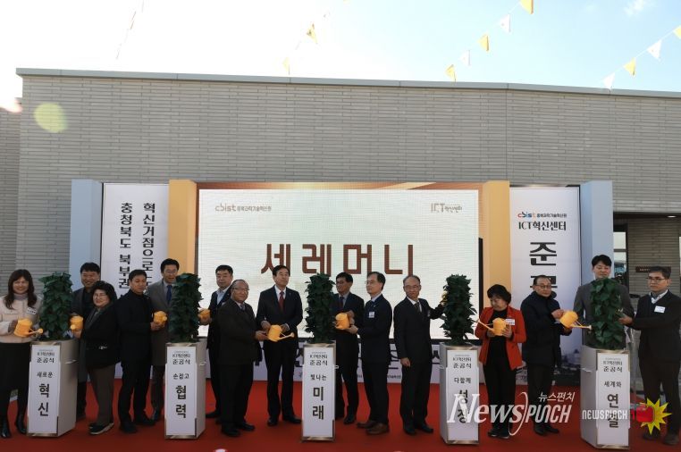 ICT혁신센터 준공식(충주, 경제)