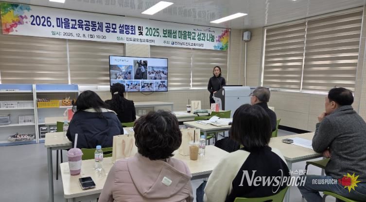 진도교육지원청, “2026. 보배섬 마을교육공동체 공모 설명회 및 2025. 보배섬 마을학교 성과 나눔의 날” 성료