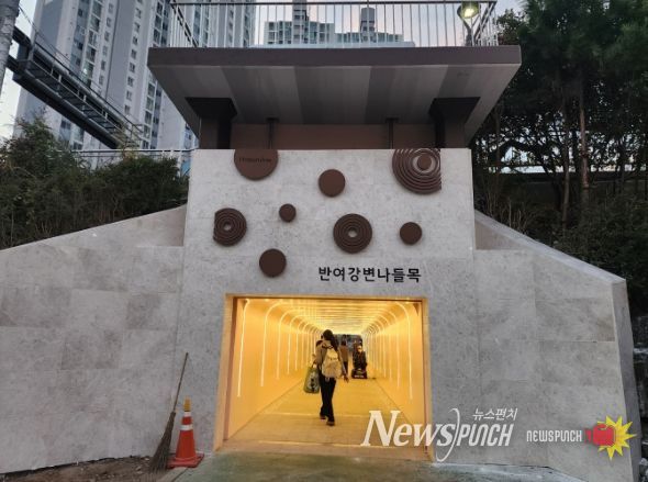 해운대구는 반여4동 주민들의 주된 보행통로인 세월교 아래 33m의 반여 강변나들목 내외부를 새단장했다.