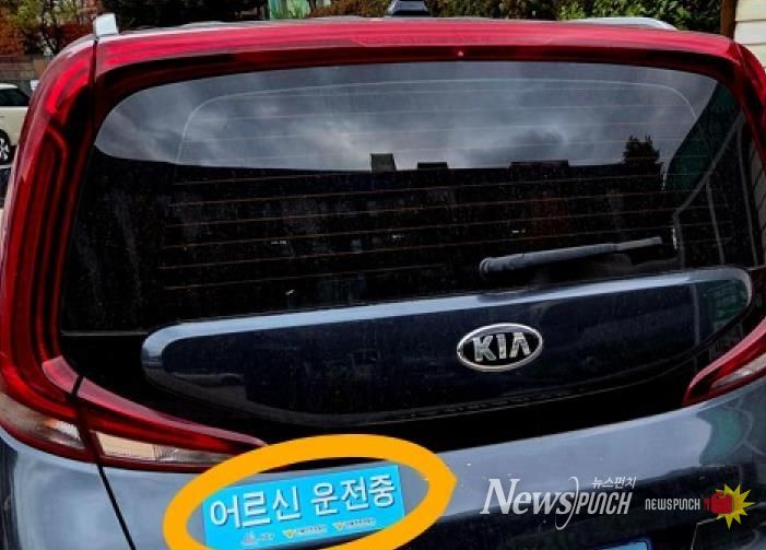 고령운전자 표지 부착 예시