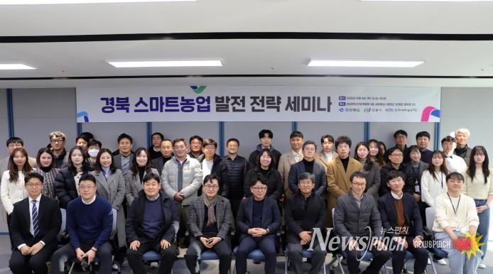 경북도․안동시․한국미래농업연구원, 스마트농업 발전 전략 세미나 개최