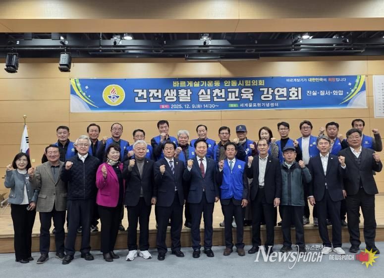 바르게살기운동 안동시협의회, '2025 건전생활실천교육' 개최