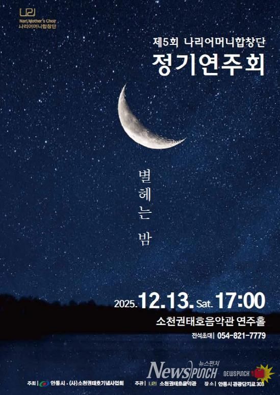 안동시, 제5회 나리어머니합창단 정기연주회 개최