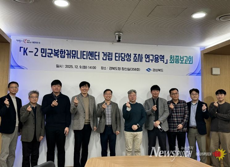 ‘K-2 민군복합커뮤니티센터건립 타당성 조사’ 최종보고회