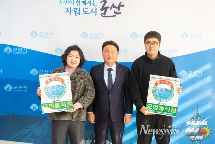 2025년 군산시 모범음식점 52개소 지정