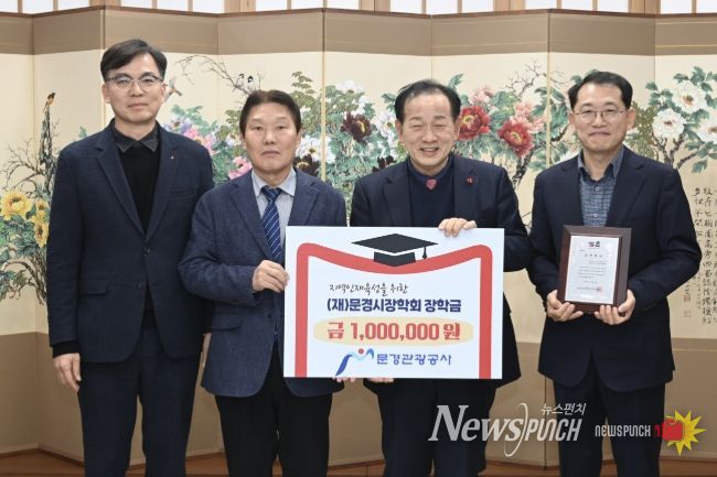 문경관광공사, 지역 인재 육성을 위한 장학금 100만 원기탁