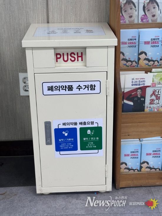 김제시보건소, 가정 내 폐의약품 수거