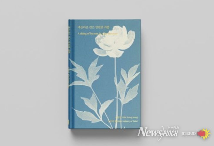 아름다운 것은 영훤한 기쁨 책 표지