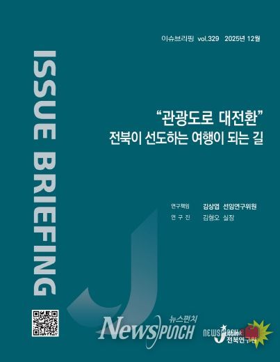 (표지) 이슈브리핑_329호_“관광도로 대전환” 전북이 선도하는 여행이 되는 길