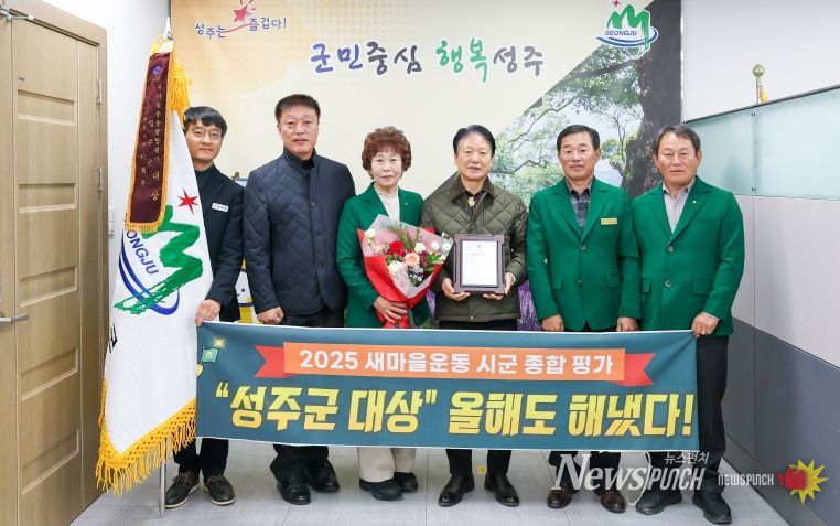 성주군, 2025 경상북도 새마을운동 종합평가「대상」수상