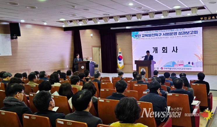 부안군, 교육발전특구 시범운영 성과보고회 개최
