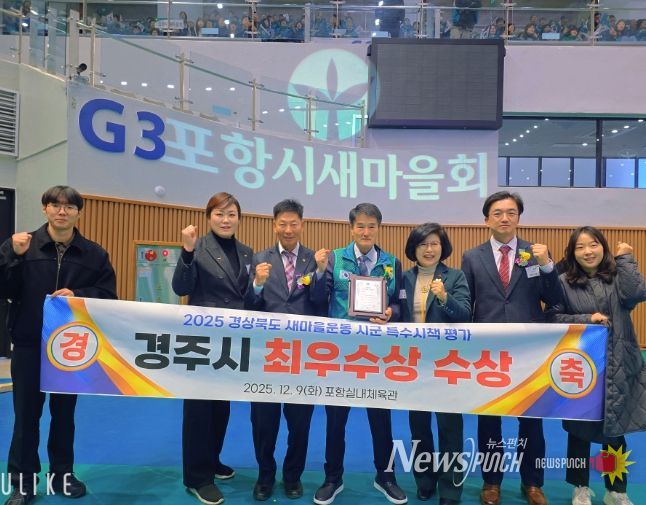 경주시는 9일 포항실내체육관에서 열린 2025 경상북도 새마을지도자대회에서 시군 특수시책 평가 최우수상을 수상하며 2년 연속 수상의 영예를 안았다