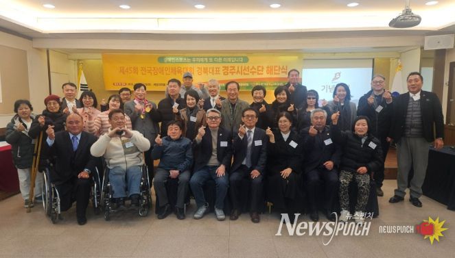 제45회 전국장애인체육대회 경북대표 경주시선수단 해단식 참석자들이 기념촬영을 하고 있다.