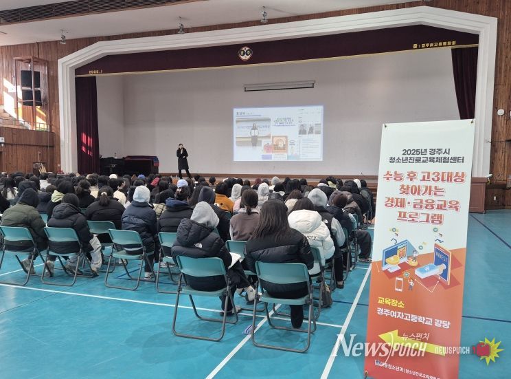 경주시 청소년진로교육체험센터가 수능을 마친 고등학교 3학년을 대상으로 실시한 '찾아가는 경제금융 교육'을 진행했다