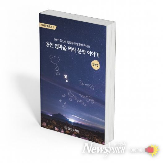 옹진문화원, 『옹진 섬마을 역사 문화 이야기』 연평면편 발간