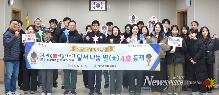 “10년의 따뜻한 기부”… (사)계명1%사랑나누기, 『달서 나눔 별(★) 4호』 등재