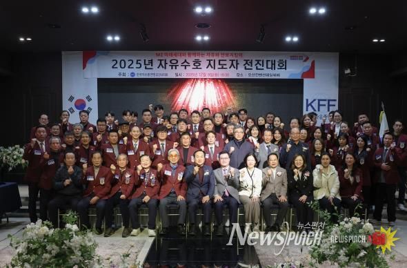 한국자유총연맹 오산시지회, ‘2025 자유수호 지도자 전진대회’ 개최