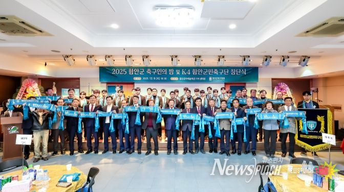 2025년 함안군 축구인의 밤 및 함안군민축구단 창단식
