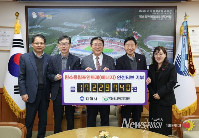 김해시, 탄소중립포인트제 상반기 인센티브 기부