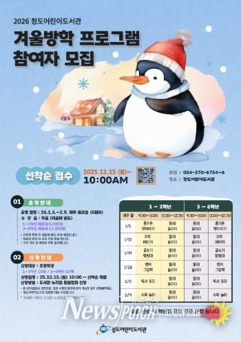배움과 놀이로 채우는 겨울방학 청도어린이도서관 겨울방학 특강 운영