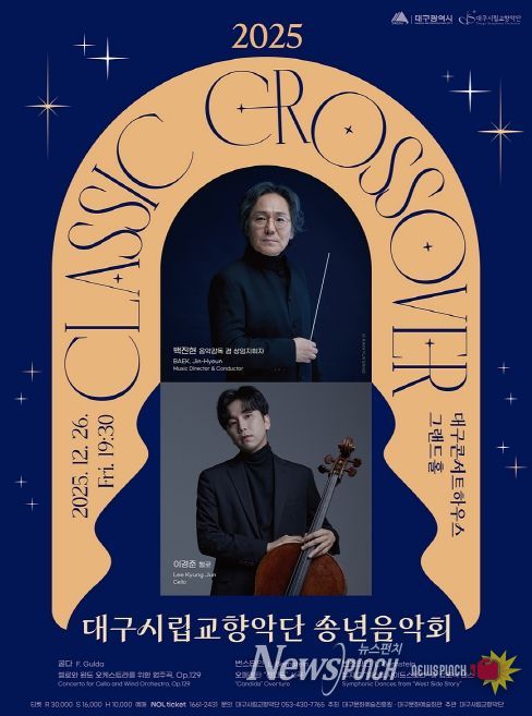 ‘클래식 크로스오버’ 송년음악