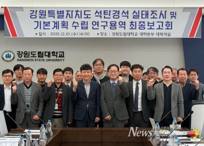 강원특별자치도, 석탄경석 실태조사 및 기본계획 수립 연구용역 최종보고회 개최